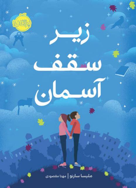 زیر سقف آسمان اثر ملیسا سارنو ترجمه مهتا مقصودی