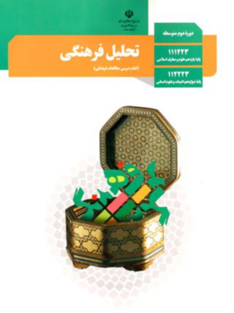 کتاب درسی تحلیل فرهنگی
