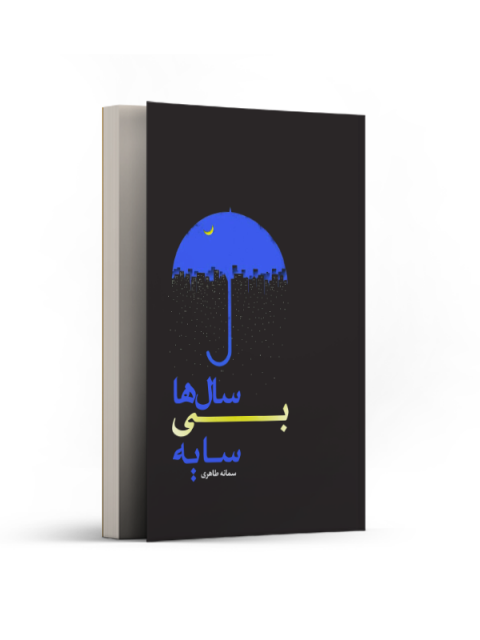 سال‌ها بی‌سایه اثر سمانه طاهری