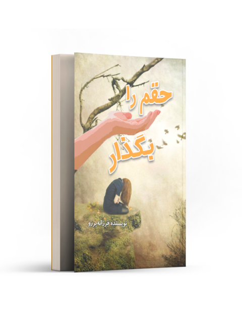 حقم را کف دستم بگذار اثر فرزانه برزو
