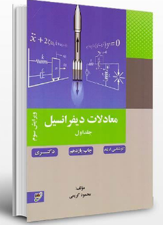 معادلات دیفرانسیل جلد اول محمود کریمی انتشارات نصیر