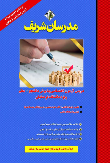 دروس آزمون اختصاصی پذیرش دانشجو معلم ویژه دانشگاه فرهنگیان مدرسان شریف
