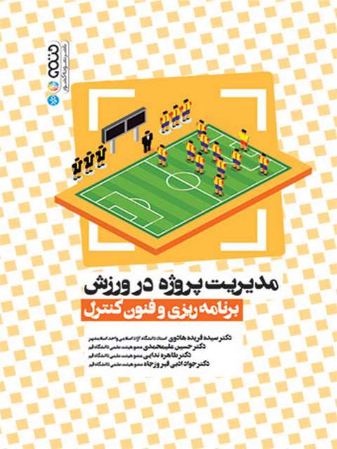 مدیریت پروژه در ورزش برنامه ریزی و فنون کنترل فریده هادوی حتمی