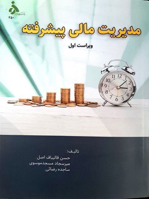 مدیریت مالی پیشرفته قالیباف اصل
