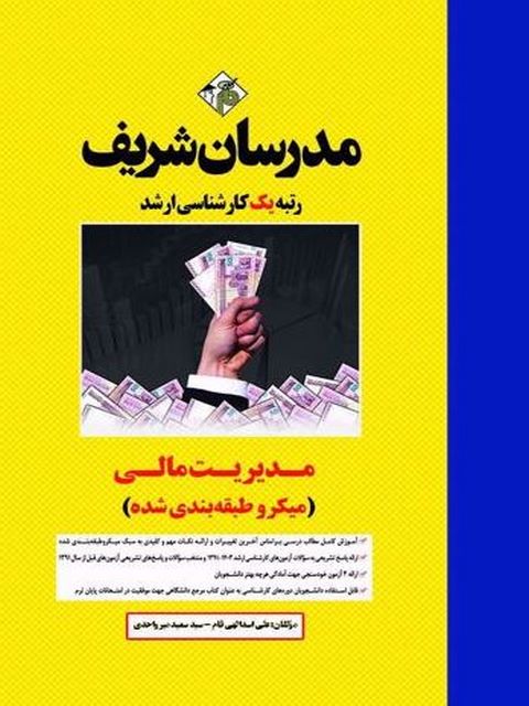 مدیریت مالی مدرسان شریف