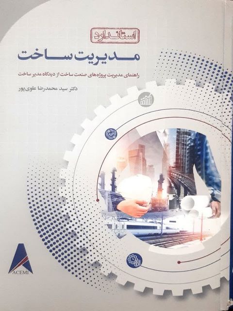 استاندارد مدیریت ساخت دکتر محمدرضا علوی پور 