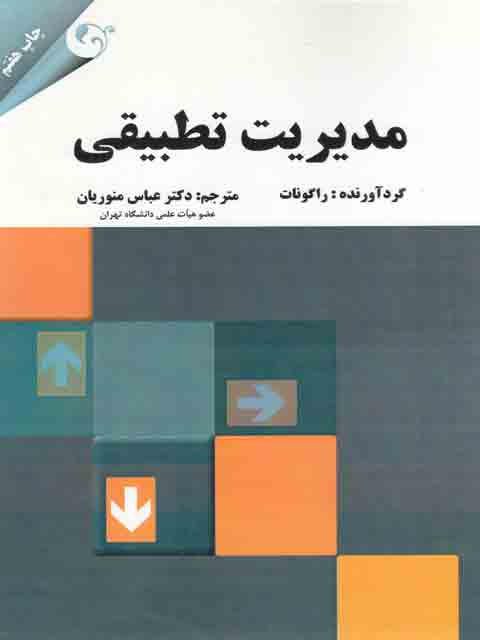 مدیریت تطبیقی راگونات عباس منوریان نشر کتاب مهربان