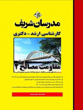 مقاومت مصالح 2 کارشناسی ارشد مدرسان شریف