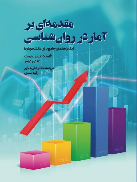 مقدمه ای بر آمار در روان شناسی ترجمه علی دلاور