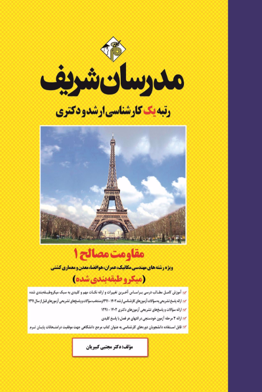 مقاومت مصالح 1 مدرسان شریف