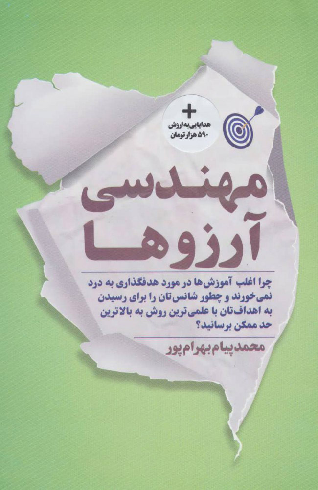 مهندسی آرزوها اثر محمد پیام بهرام پور