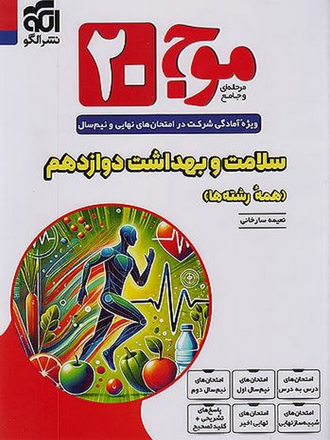 موج بیست سلامت و بهداشت دوازدهم الگو