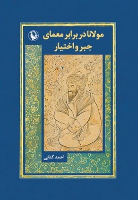 مولانا در برابر معمای جبر و اختیار اثر احمد کتابی 