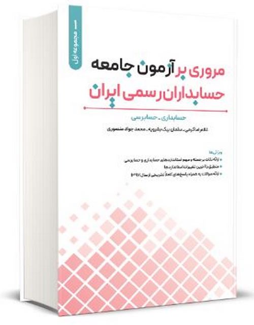 مروری بر آزمون جامعه حسابداران رسمی ایران جلد اول نگاه دانش