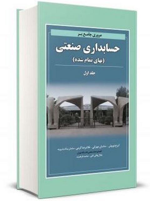 مروری جامع بر حسابداری صنعتی جلد اول ایرج نوروش