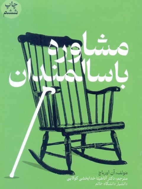 مشاوره با سالمندان اورباچ آناهیتا ترجمه خدابخشی کولایی