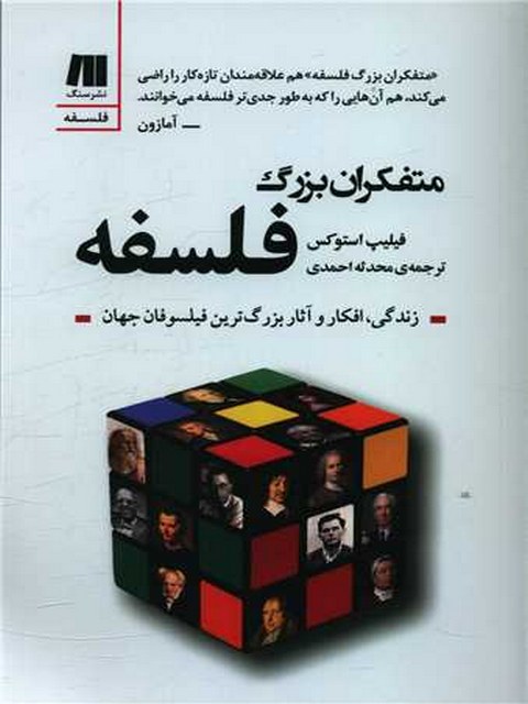 متفکران بزرگ فلسفه اثر فیلیپ استوکس ترجمه محدثه احمدی
