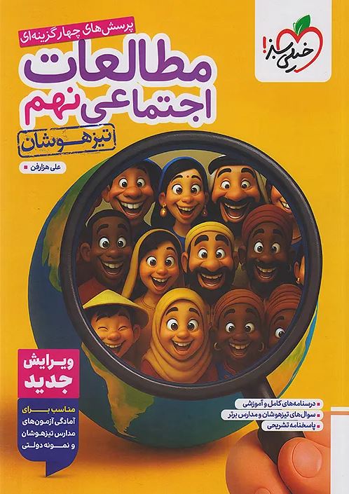 مطالعات اجتماعی نهم تیزهوشان خیلی سبز