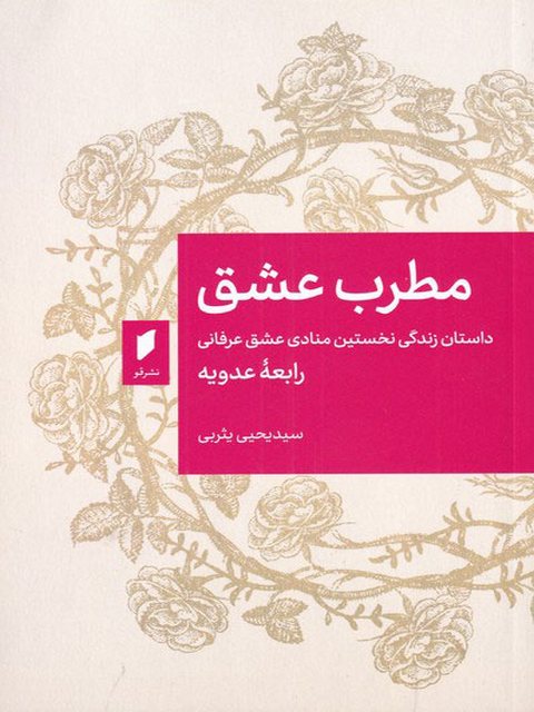 مطرب عشق اثر یحیی یثربی 
