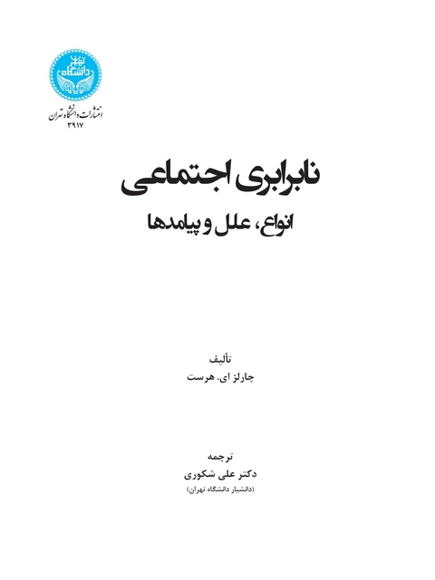 نابرابری اجتماعی انواع علل و پیامدها نویسنده چارلز ای. هورست مترجم علی شکوری