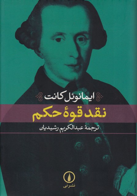 نقد قوه حکم اثر ایمانوئل کانت ترجمه عبدالکریم رشیدیان