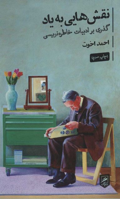 نقش هایی به یاد اثر احمد اخوت