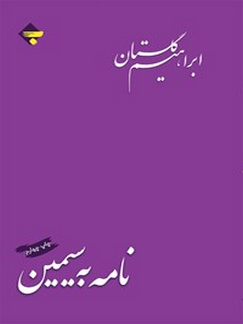 نامه به سیمین اثر ابراهیم گلستان 