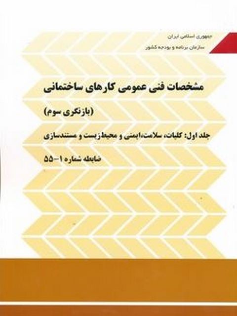 کتاب مشخصات فنی عمومی کارهای ساختمانی نشریه 55