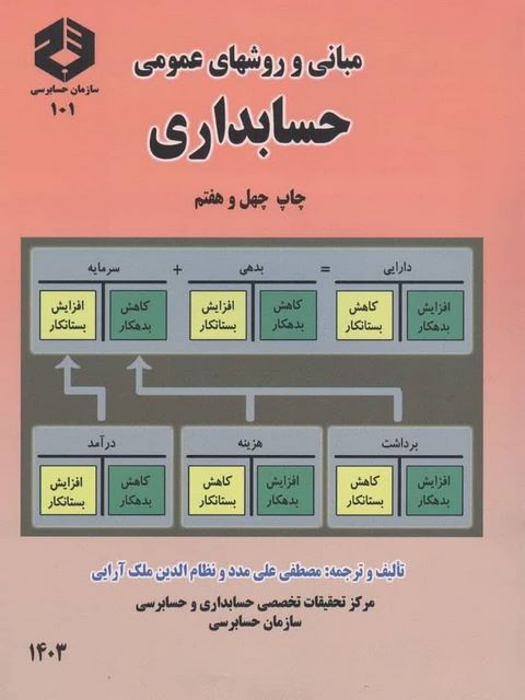 مبانی و روشهای عمومی حسابداری مصطفی علی مدد