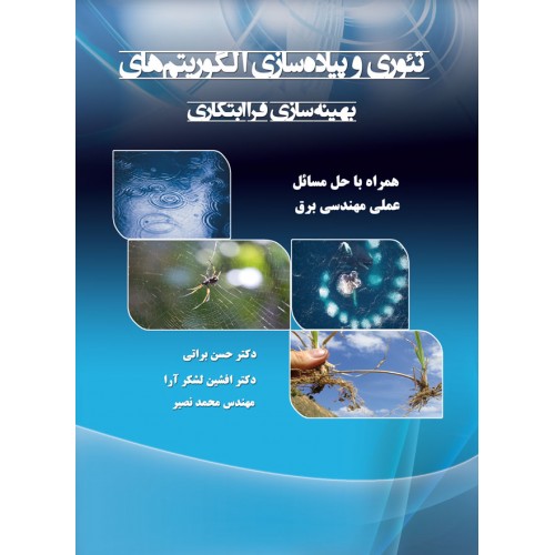 تئوری و پیاده سازی الگوریتم های بهینه سازی فراابتکاری نویسنده افشین لشکر آرا و حسن براتی و محمد نصیر