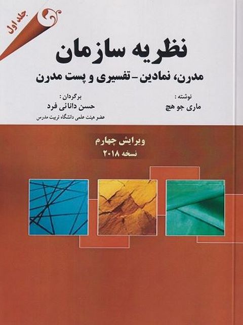 نظریه سازمان جلد اول ماری جو هچ ترجمه حسن دانائی فرد 