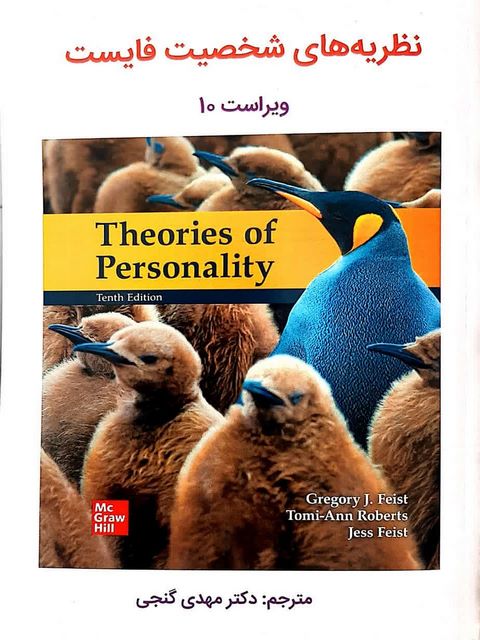 نظریه های شخصیت فایست ترجمه مهدی گنجی
