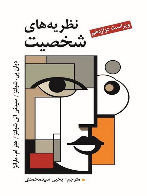 نظریه های شخصیت شولتز ترجمه یحیی سیدمحمدی