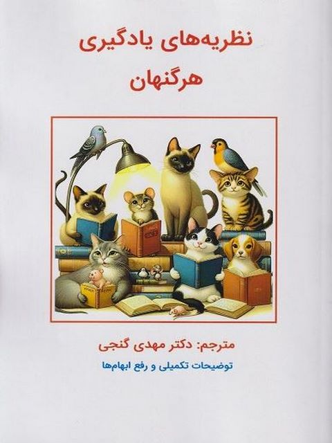 نظریه های یادگیری هرگنهان ترجمه مهدی گنجی 