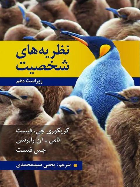 نظریه های شخصیت فیست ترجمه یحیی سید محمدی 