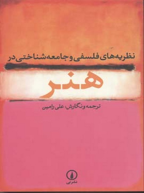 نظریه های فلسفی و جامعه شناختی در هنر اثر علی رامین