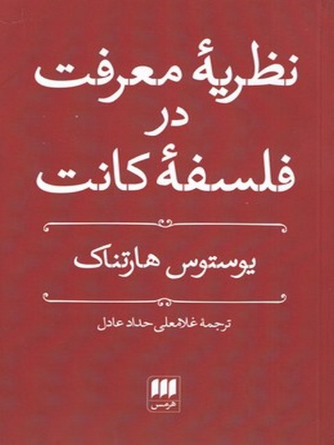 نظریه معرفت در فلسفه کانت اثر یوستوس هارتناک ترجمه غلامعلی حداد عادل