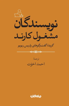 نویسندگان مشغول کارند اثر پاریس ریوریو ترجمه احمد اخوت