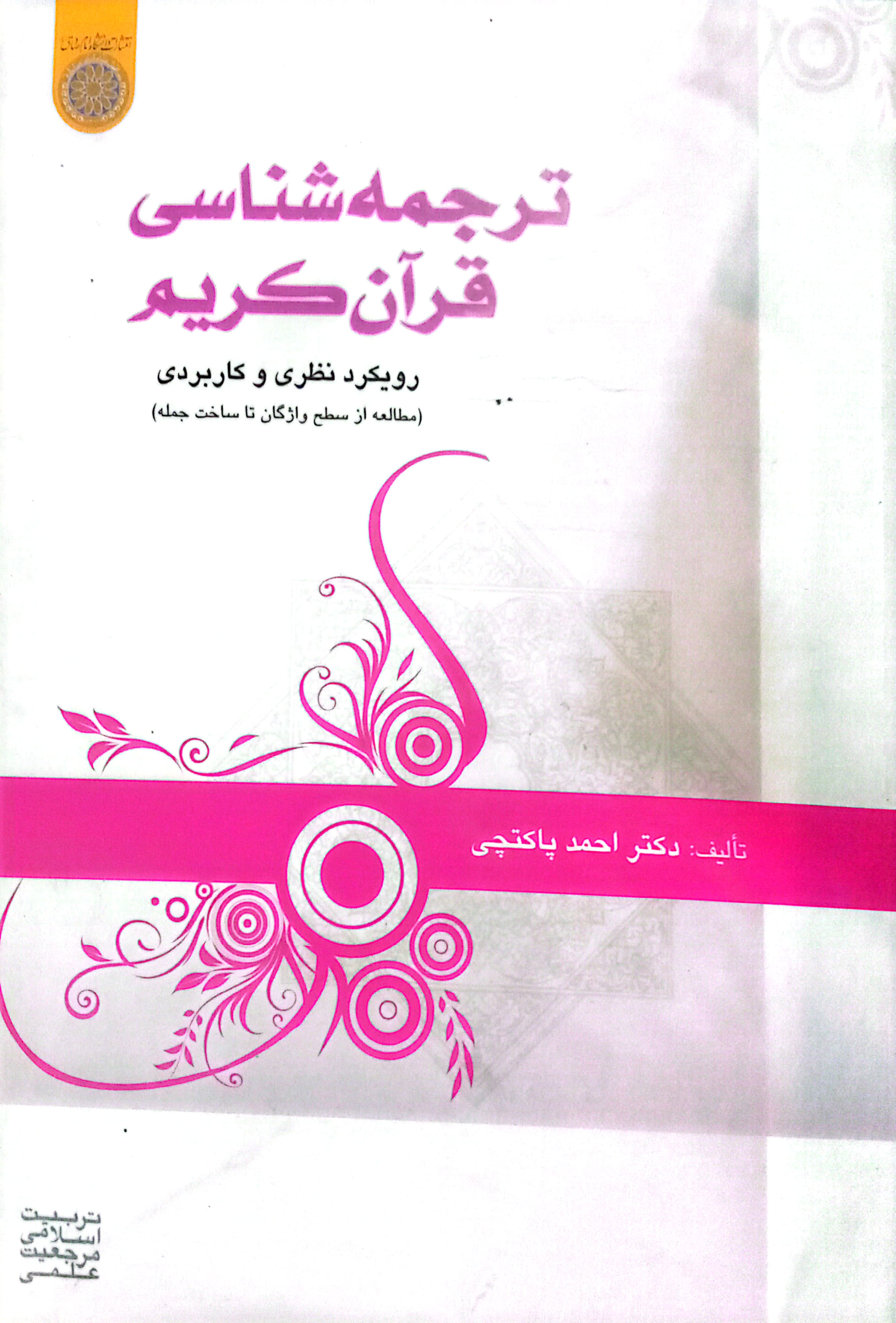 ترجمه شناسی قرآن کریم رویکرد نظری و کاربردی احمد پاکتچی