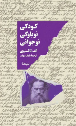 کودکی نوباوگی نوجوانی اثر لف تالتستوی ترجمه بابک شهاب