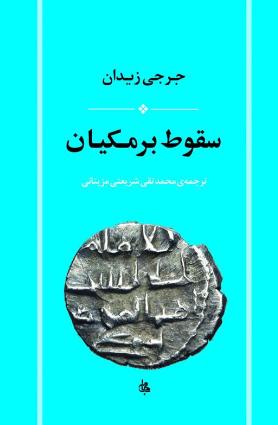 سقوط برمکیان اثر جرجی زیدان ترجمه محمد تقی شریعتی 