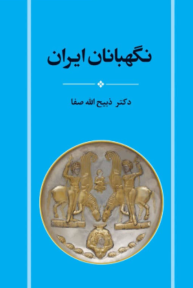 کتاب نگهبانان ایران اثر ذبیح الله صفا 