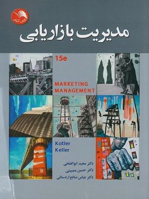 مدیریت بازاریابی فیلیپ کاتلر ترجمه عباس صالح اردستانی