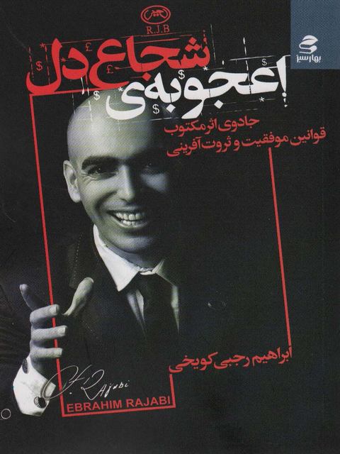 اعجوبه ی شجاع دل اثر ابراهیم رجبی کویخی