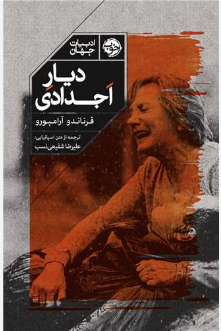 دیار اجدادی اثر فرناندو آرامبورو ترجمه علیرضا شفیعی نسب 