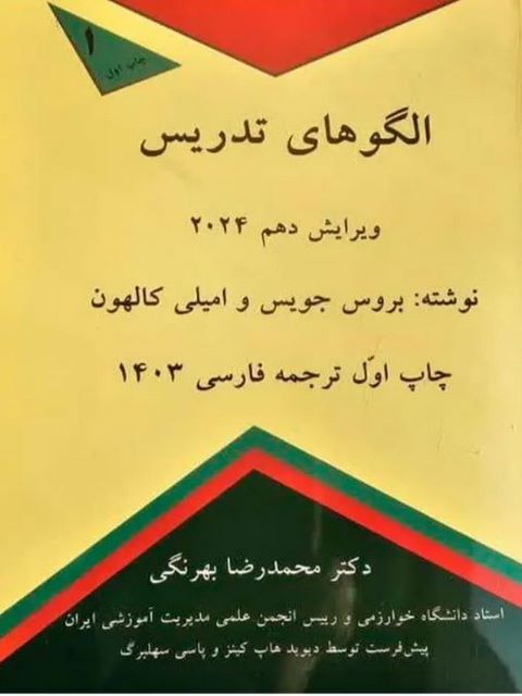 الگو های تدریس بروس جویس ترجمه بهرنگی