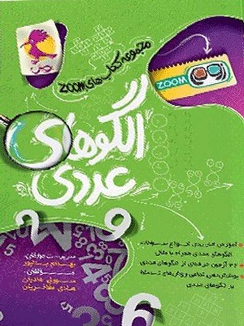 الگوهای عددی پویش