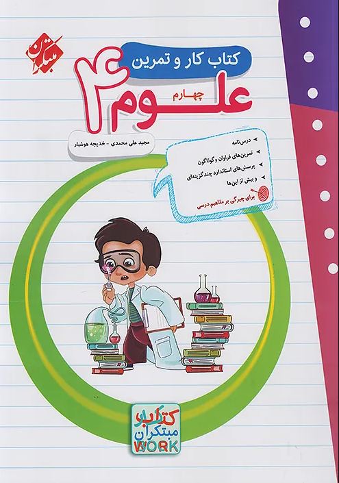 کار و تمرین علوم چهارم دبستان مبتکران