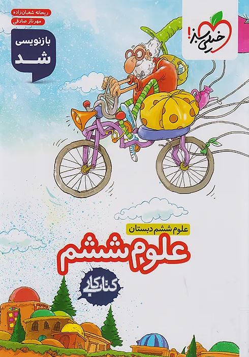 علوم ششم دبستان کار خیلی سبز