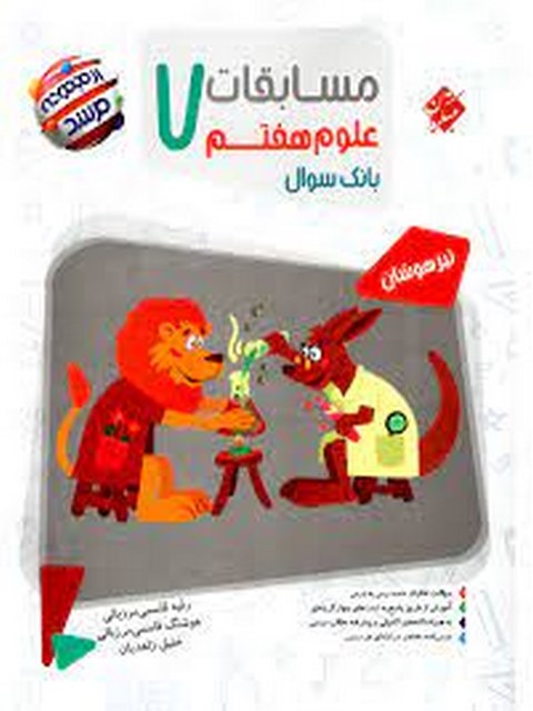 علوم هفتم مرشد مبتکران